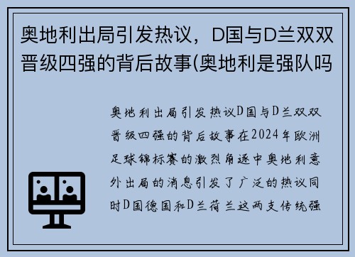 奥地利出局引发热议，D国与D兰双双晋级四强的背后故事(奥地利是强队吗)