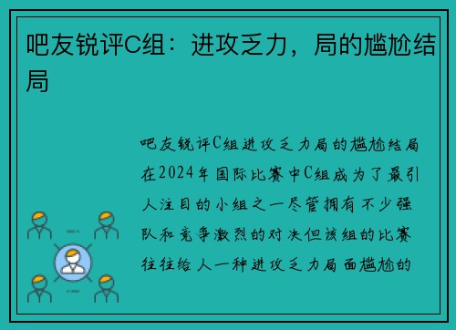 吧友锐评C组：进攻乏力，局的尴尬结局