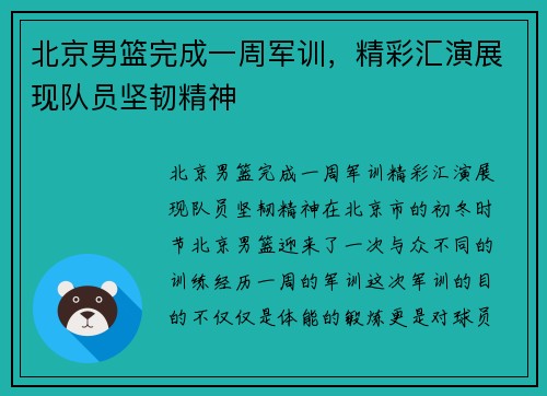 北京男篮完成一周军训，精彩汇演展现队员坚韧精神