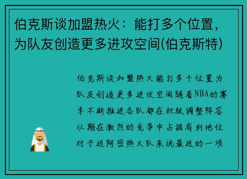 伯克斯谈加盟热火：能打多个位置，为队友创造更多进攻空间(伯克斯特)