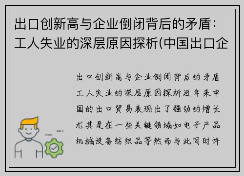 出口创新高与企业倒闭背后的矛盾：工人失业的深层原因探析(中国出口企业面临困境的原因)
