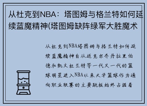 从杜克到NBA：塔图姆与格兰特如何延续蓝魔精神(塔图姆缺阵绿军大胜魔术)