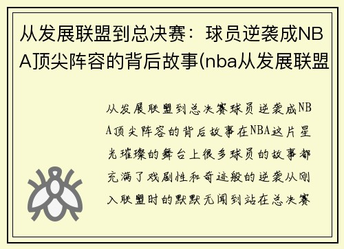 从发展联盟到总决赛：球员逆袭成NBA顶尖阵容的背后故事(nba从发展联盟逆袭的20位球员)