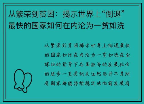从繁荣到贫困：揭示世界上“倒退”最快的国家如何在内沦为一贫如洗