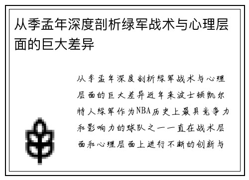 从季孟年深度剖析绿军战术与心理层面的巨大差异