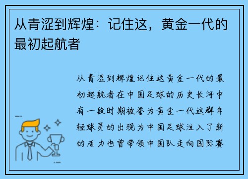 从青涩到辉煌：记住这，黄金一代的最初起航者