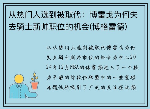从热门人选到被取代：博雷戈为何失去骑士新帅职位的机会(博格雷德)