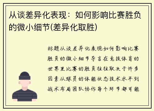 从谈差异化表现：如何影响比赛胜负的微小细节(差异化取胜)