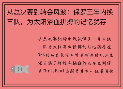 从总决赛到转会风波：保罗三年内换三队，为太阳浴血拼搏的记忆犹存