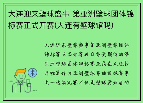 大连迎来壁球盛事 第亚洲壁球团体锦标赛正式开赛(大连有壁球馆吗)