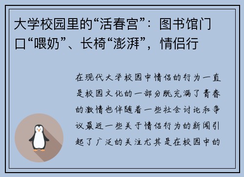 大学校园里的“活春宫”：图书馆门口“喂奶”、长椅“澎湃”，情侣行为引热议