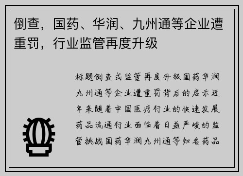 倒查，国药、华润、九州通等企业遭重罚，行业监管再度升级