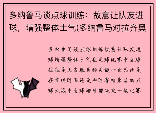 多纳鲁马谈点球训练：故意让队友进球，增强整体士气(多纳鲁马对拉齐奥点球)
