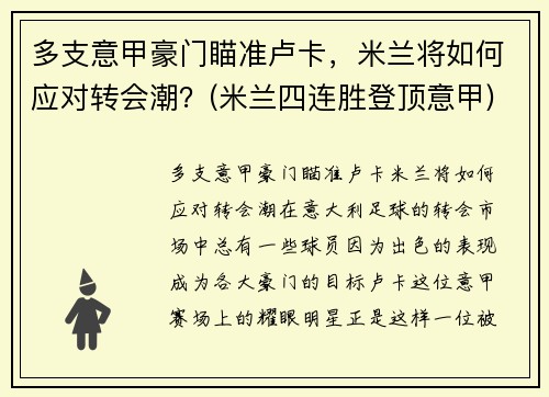 多支意甲豪门瞄准卢卡，米兰将如何应对转会潮？(米兰四连胜登顶意甲)