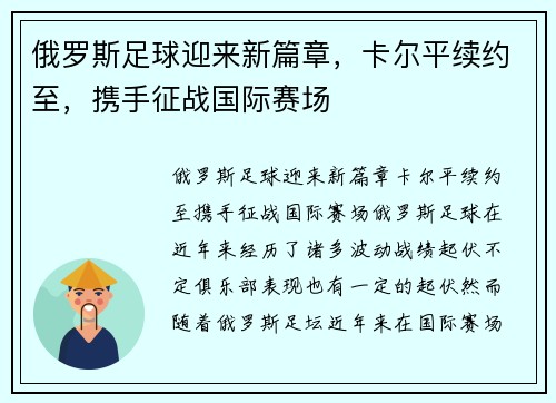 俄罗斯足球迎来新篇章，卡尔平续约至，携手征战国际赛场