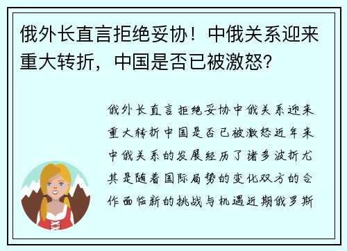 俄外长直言拒绝妥协！中俄关系迎来重大转折，中国是否已被激怒？