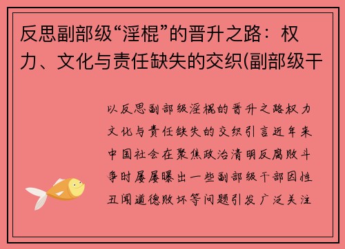 反思副部级“淫棍”的晋升之路：权力、文化与责任缺失的交织(副部级干部知乎)