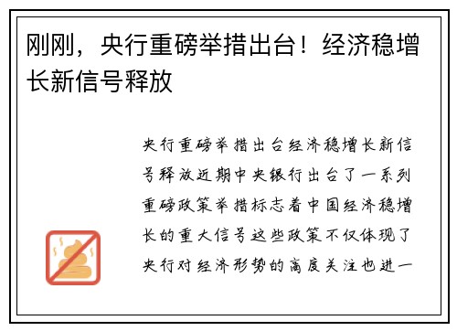 刚刚，央行重磅举措出台！经济稳增长新信号释放