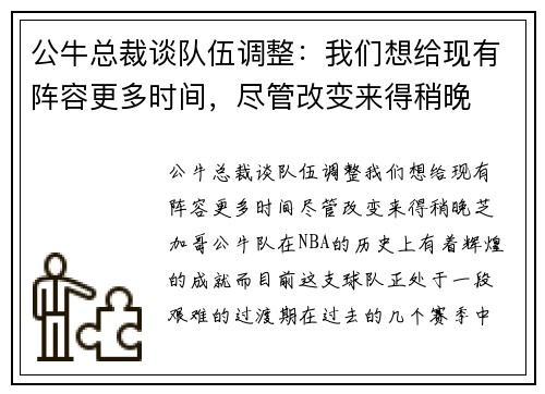 公牛总裁谈队伍调整：我们想给现有阵容更多时间，尽管改变来得稍晚