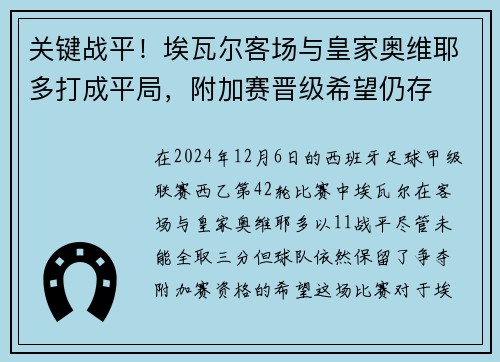 关键战平！埃瓦尔客场与皇家奥维耶多打成平局，附加赛晋级希望仍存