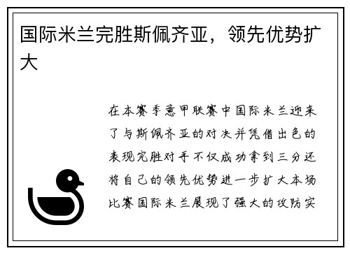 国际米兰完胜斯佩齐亚，领先优势扩大