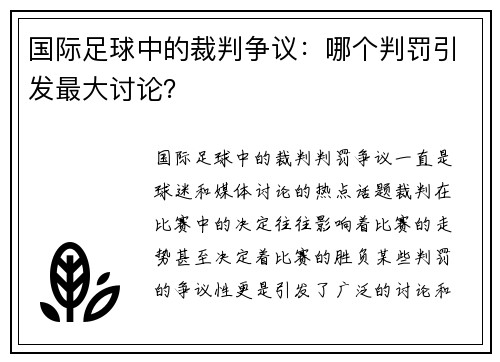 国际足球中的裁判争议：哪个判罚引发最大讨论？