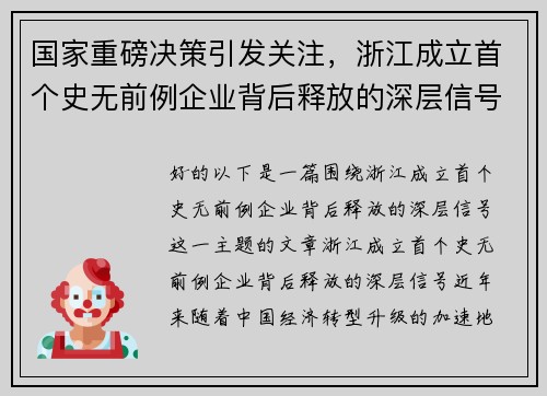 国家重磅决策引发关注，浙江成立首个史无前例企业背后释放的深层信号