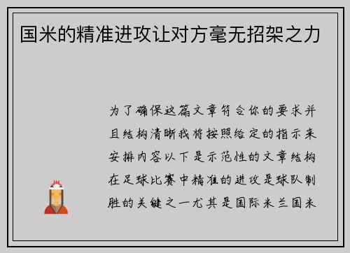 国米的精准进攻让对方毫无招架之力