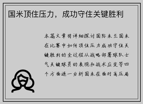 国米顶住压力，成功守住关键胜利