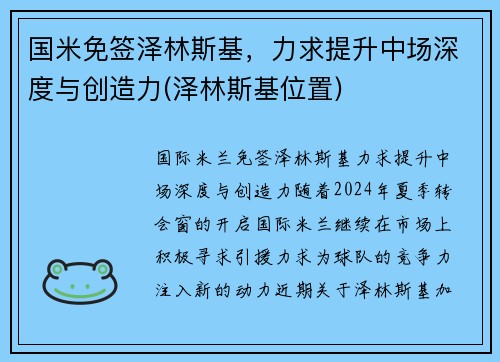 国米免签泽林斯基，力求提升中场深度与创造力(泽林斯基位置)