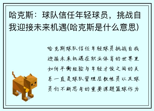哈克斯：球队信任年轻球员，挑战自我迎接未来机遇(哈克斯是什么意思)