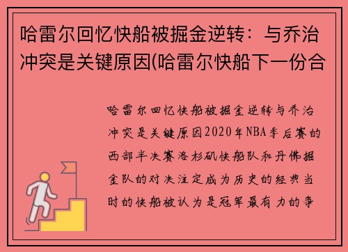 哈雷尔回忆快船被掘金逆转：与乔治冲突是关键原因(哈雷尔快船下一份合同)