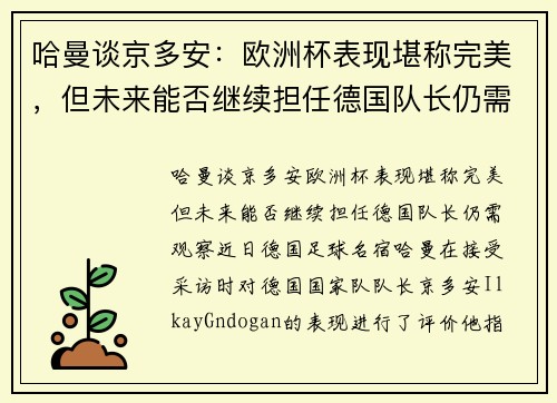 哈曼谈京多安：欧洲杯表现堪称完美，但未来能否继续担任德国队长仍需观察