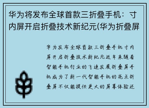 华为将发布全球首款三折叠手机：寸内屏开启折叠技术新纪元(华为折叠屏手机三代)