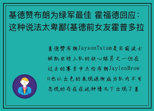 基德赞布朗为绿军最佳 霍福德回应：这种说法太卑鄙(基德前女友霍普多拉齐克)
