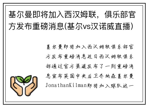 基尔曼即将加入西汉姆联，俱乐部官方发布重磅消息(基尔vs汉诺威直播)