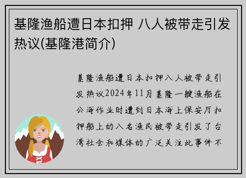 基隆渔船遭日本扣押 八人被带走引发热议(基隆港简介)