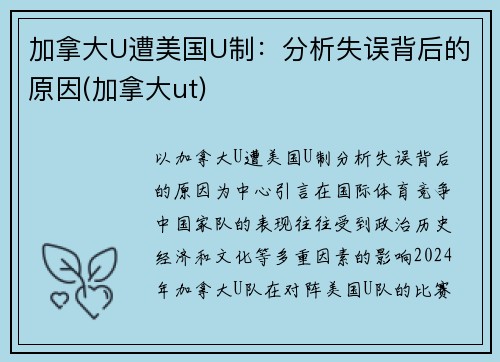 加拿大U遭美国U制：分析失误背后的原因(加拿大ut)