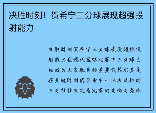 决胜时刻！贺希宁三分球展现超强投射能力