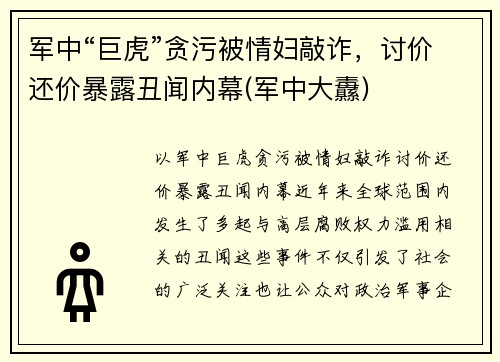 军中“巨虎”贪污被情妇敲诈，讨价还价暴露丑闻内幕(军中大纛)