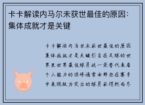 卡卡解读内马尔未获世最佳的原因：集体成就才是关键