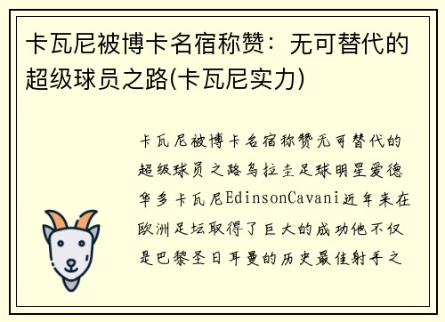 卡瓦尼被博卡名宿称赞：无可替代的超级球员之路(卡瓦尼实力)