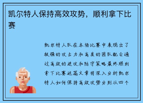 凯尔特人保持高效攻势，顺利拿下比赛