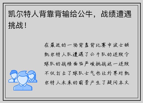 凯尔特人背靠背输给公牛，战绩遭遇挑战！