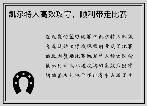 凯尔特人高效攻守，顺利带走比赛