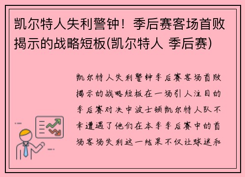 凯尔特人失利警钟！季后赛客场首败揭示的战略短板(凯尔特人 季后赛)
