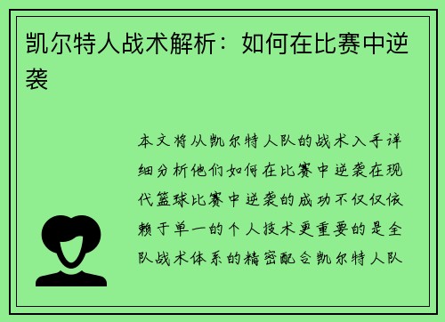 凯尔特人战术解析：如何在比赛中逆袭