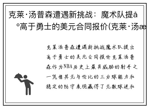 克莱·汤普森遭遇新挑战：魔术队提出高于勇士的美元合同报价(克莱·汤普森伤势)
