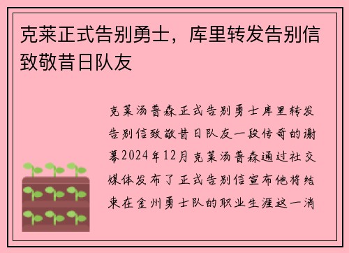 克莱正式告别勇士，库里转发告别信致敬昔日队友