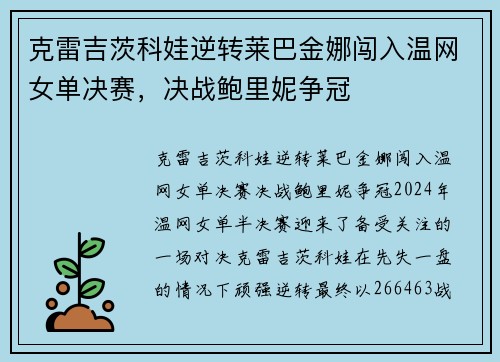 克雷吉茨科娃逆转莱巴金娜闯入温网女单决赛，决战鲍里妮争冠